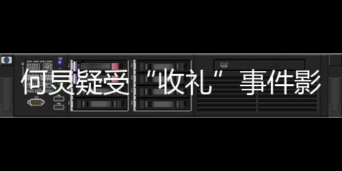 不更博新微何炅疑受影响 已一个礼多月收事件