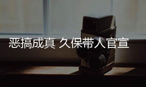 保带 久节衍宣过行恶搞人官愚人月正去的成真作6死神生名式刊